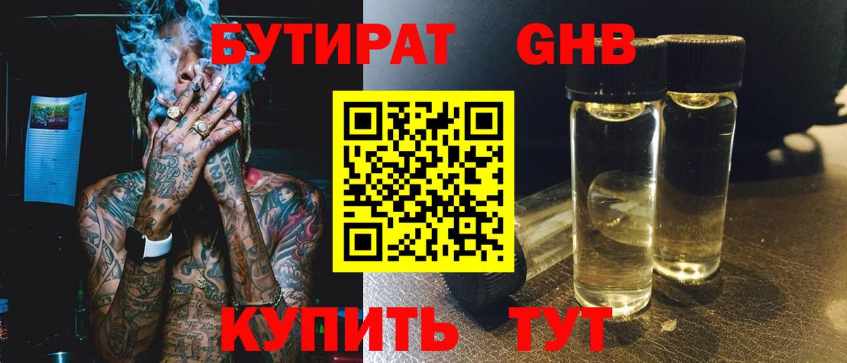 Бутират  БУТИРАТ GHB  Вход с VPN  Стрежевой 